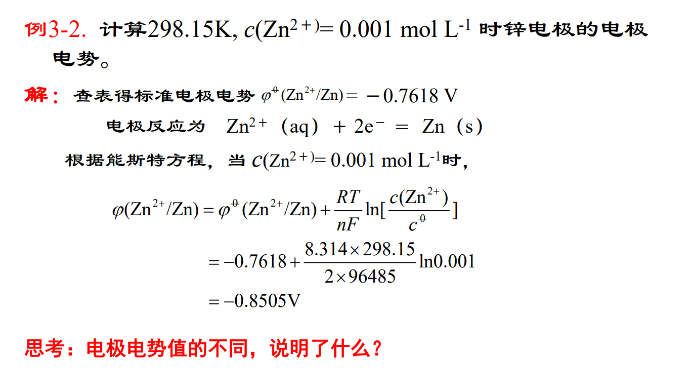 电极电势计算-例题-1